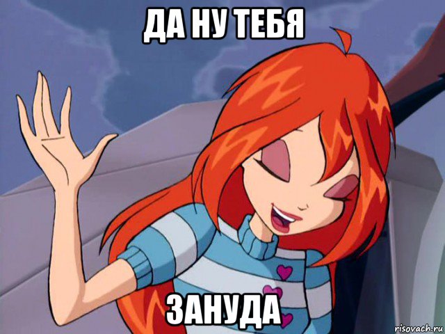 да ну тебя зануда
