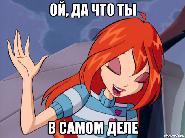 ой, да что ты в самом деле