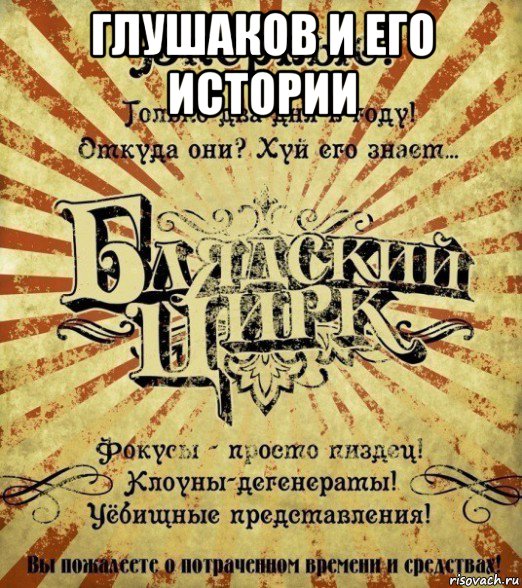 глушаков и его истории 