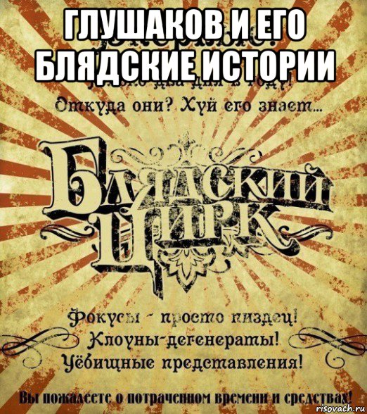 глушаков и его блядские истории 