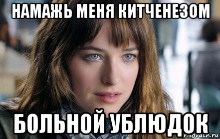 намажь меня китченезом больной ублюдок