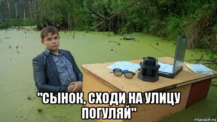  "сынок, сходи на улицу погуляй", Мем  Парень сидит в болоте