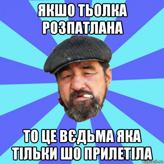 якшо тьолка розпатлана то це вєдьма яка тільки шо прилетіла, Мем Бомж флософ