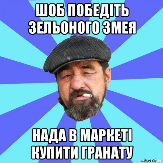 шоб победіть зельоного змея нада в маркеті купити гранату, Мем Бомж флософ