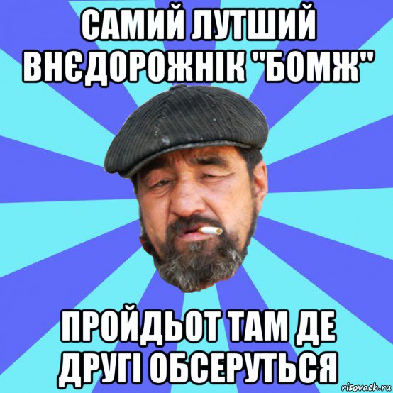 самий лутший внєдорожнік "бомж" пройдьот там де другі обсеруться, Мем Бомж флософ