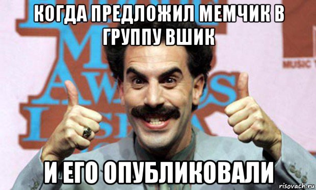 когда предложил мемчик в группу вшик и его опубликовали, Мем Борат LPG