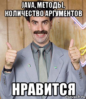 java, методы, количество аргументов нравится, Мем Borat