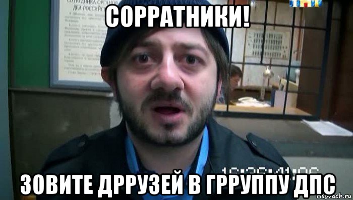 сорратники! зовите дррузей в грруппу дпс, Мем Бородач