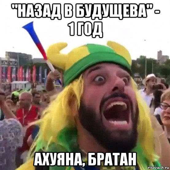 "назад в будущева" - 1 год ахуяна, братан, Мем Братан
