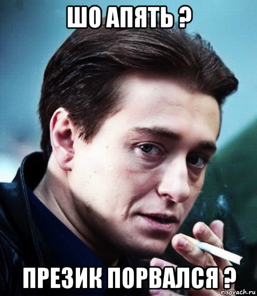 шо апять ? презик порвался ?, Мем Бригада