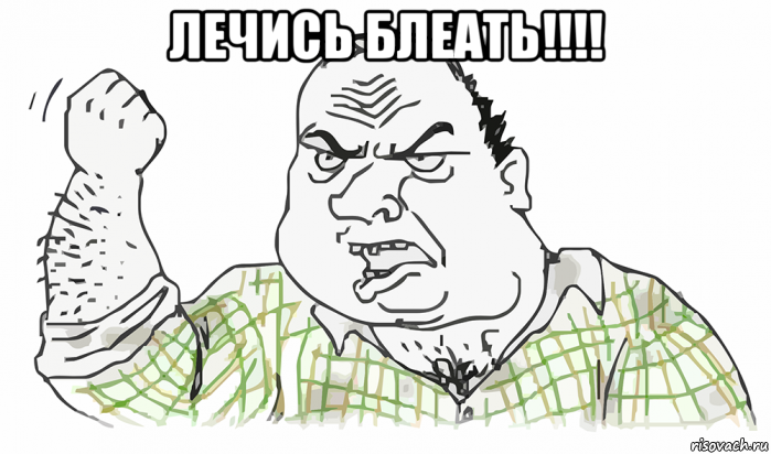 лечись блеать!!!! , Мем Будь мужиком