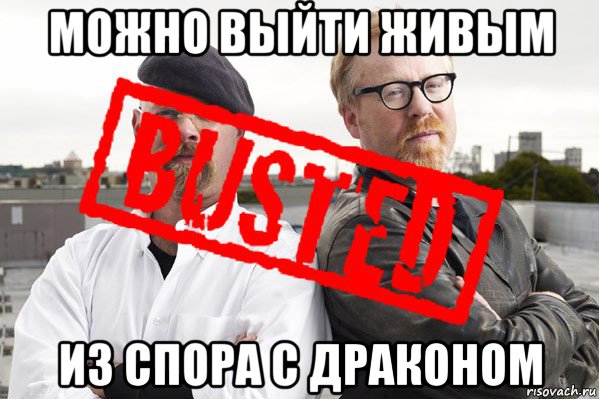 можно выйти живым из спора с драконом, Мем busted