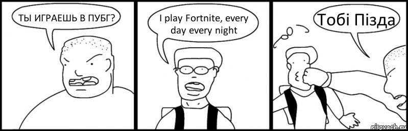 ТЫ ИГРАЕШЬ В ПУБГ? I play Fortnite, every day every night Tобi Пiзда, Комикс Быдло и школьник