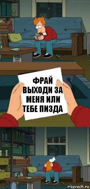 Фрай выходи за меня или тебе пизда, Комикс  Фрай с запиской