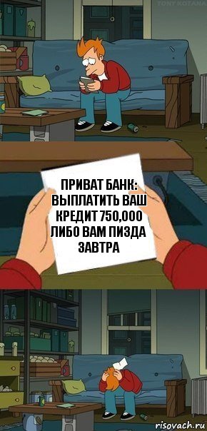 Приват Банк: выплатить ваш кредит 750,000 либо вам пизда завтра, Комикс  Фрай с запиской