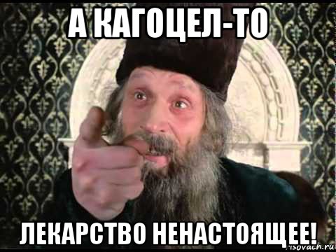 а кагоцел-то лекарство ненастоящее!