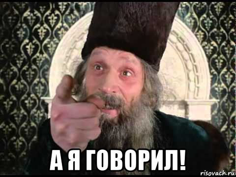  а я говорил!