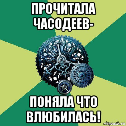 прочитала часодеев- поняла что влюбилась!, Мем Часодеи