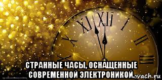  странные часы, оснащенные современной электроникой.