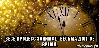  весь процесс занимает весьма долгое время.