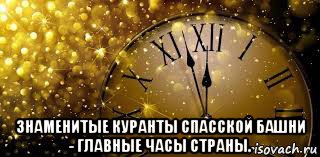  знаменитые куранты спасской башни - главные часы страны.