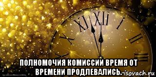  полномочия комиссии время от времени продлевались.