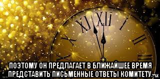  поэтому он предлагает в ближайшее время представить письменные ответы комитету.