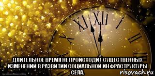  длительное время не происходит существенных изменений в развитии социальной инфраструктуры села.