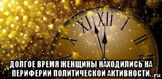  долгое время женщины находились на периферии политической активности.