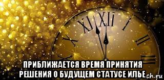  приближается время принятия решения о будущем статусе илье