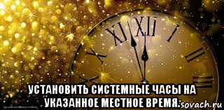 установить системные часы на указанное местное время.