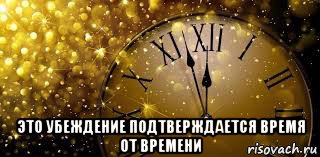  это убеждение подтверждается время от времени