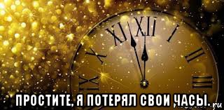  простите, я потерял свои часы.