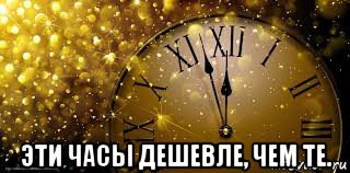  эти часы дешевле, чем те.