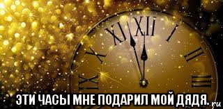  эти часы мне подарил мой дядя.