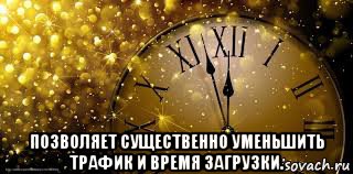  позволяет существенно уменьшить трафик и время загрузки.