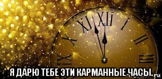  я дарю тебе эти карманные часы.