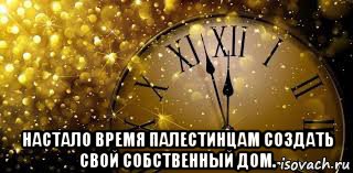  настало время палестинцам создать свой собственный дом.