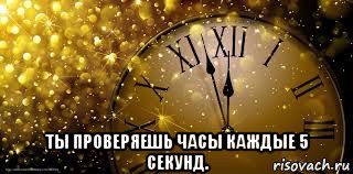  ты проверяешь часы каждые 5 секунд.