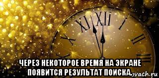 через некоторое время на экране появится результат поиска.