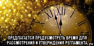  предлагается предусмотреть время для рассмотрения и утверждения регламента.