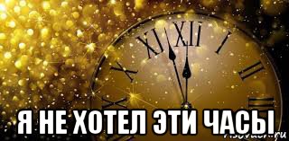  я не хотел эти часы