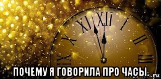  почему я говорила про часы.