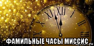  фамильные часы миссис
