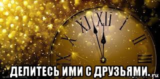  делитесь ими с друзьями.