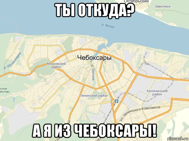 ты откуда? а я из чебоксары!, Мем Чебоксары