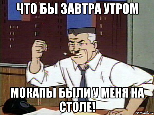 что бы завтра утром мокапы были у меня на столе!, Мем Человек паук - Jonah Jameson