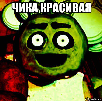 чика красивая 