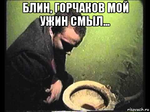 блин, горчаков мой ужин смыл... 