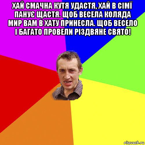 хай смачна кутя удастя, хай в сімї панує щастя. щоб весела коляда мир вам в хату принесла. щоб весело і багато провели різдвяне свято! , Мем Чоткий паца